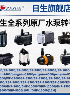 日生PG/LWP/SP/RSP/GHP系列多种型号潜水泵原厂原装转子配件
