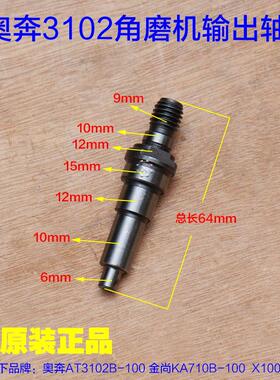 奥奔AT3102B-100 金尚KA710B-100输出轴主轴齿轮角磨机X100-1配件