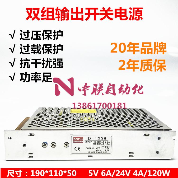 香港明伟D-120B开关电源 两路双组电压输出5V6A 24V4A 120W