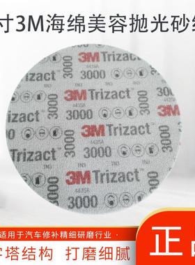 6寸3M3000目5000号金字塔海绵美容抛光砂纸  汽车精密圆盘形02085