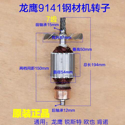 龙鹰9141切割机转子 锐斯特肯诺355切割机定子 350钢材机 7齿配件
