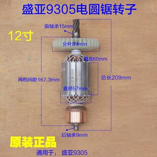 盛亚12寸电圆锯9305转子3800W手提锯台锯圆盘锯切割机7齿原厂配件