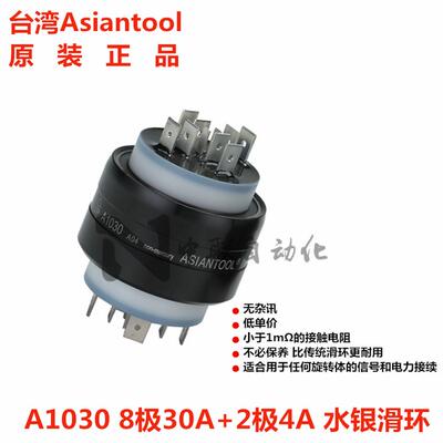 Asiantool A1030水银导电滑环 10路旋转连接器 8路30A2路4A集电环