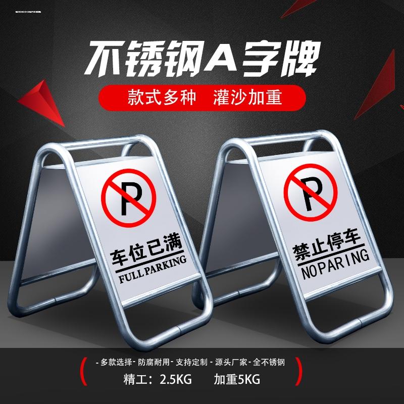 不锈钢停车牌a字牌定制车位禁止停车请勿泊车警示小心地滑提示牌