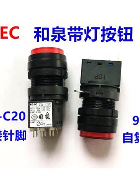 IDEC原装和泉LW-C20带灯24V按钮开关圆形焊接脚9脚凸头红色 绿色