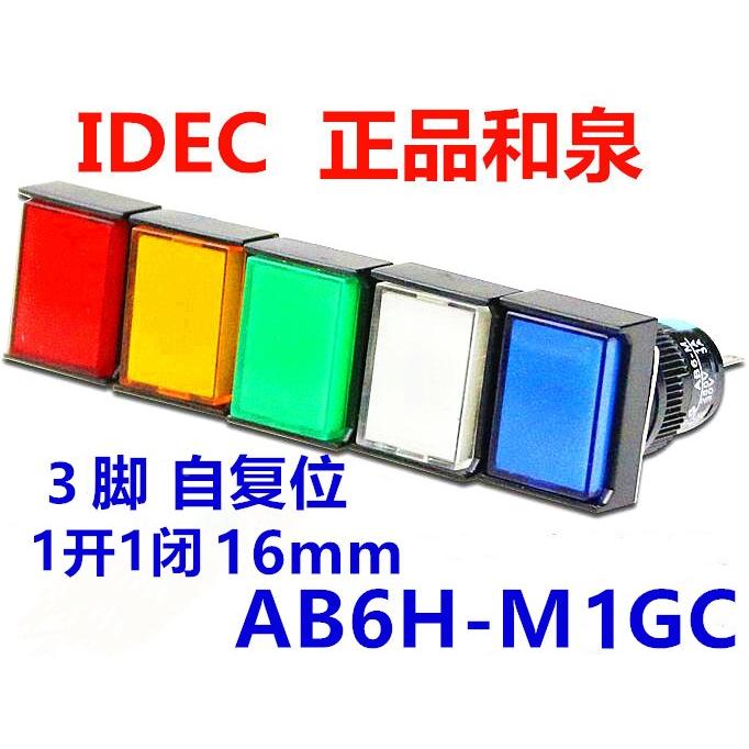 IDEC和泉AB6-M AB6H-M1GC长方形1BC YC 1RC WC按钮开关自复位1PGC