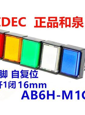 IDEC和泉AB6-M AB6H-M1GC长方形1BC YC 1RC WC按钮开关自复位1PGC