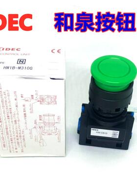 IDEC和泉HW1B-M310G蘑菇头按钮开关HW1B-M301R 11 20 02Y S B