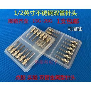 2英寸双管双头多管不锈钢点胶针头针筒针咀点胶配件 包邮 1英寸1