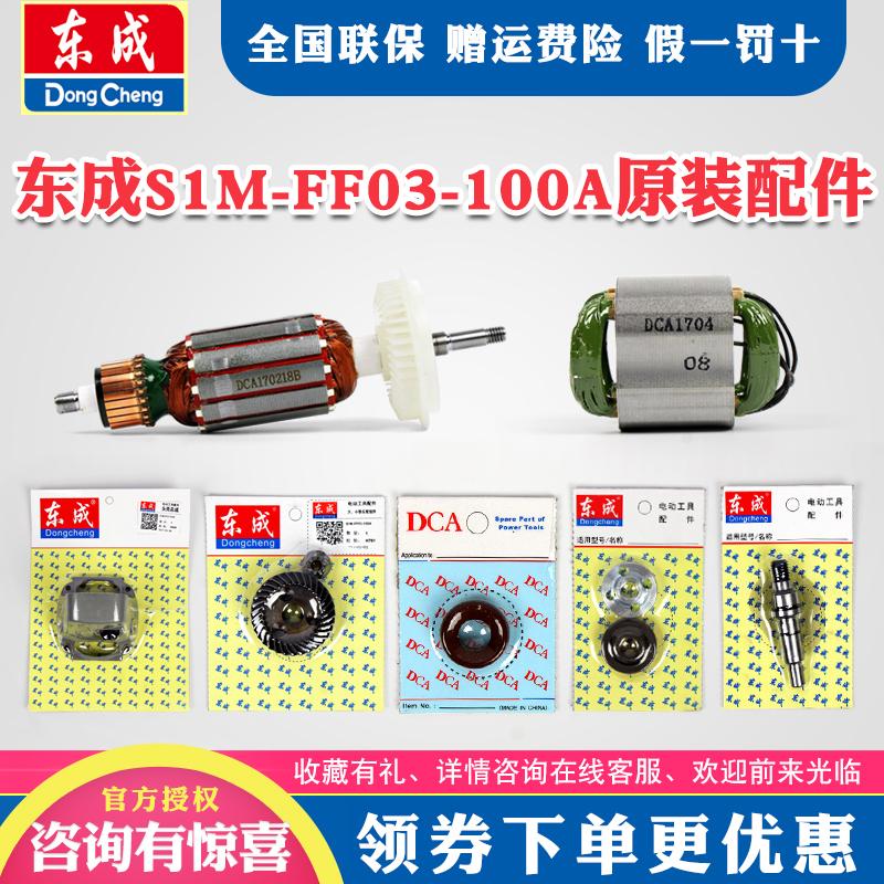 东成角磨机配件S1M-FF03-100A转子定齿轮压板头壳总成开关碳刷握