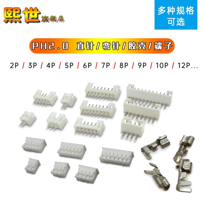 PH2.0mm直针弯针接线端子胶壳2P/3P/4P/5P/6P/7P/8P/9P/10/12/14P