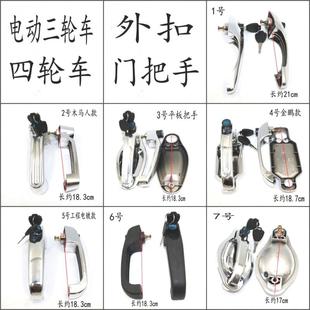 拉客篷棚车门把拉手锁配件 三轮车门把手电动四轮车门锁手把封闭式