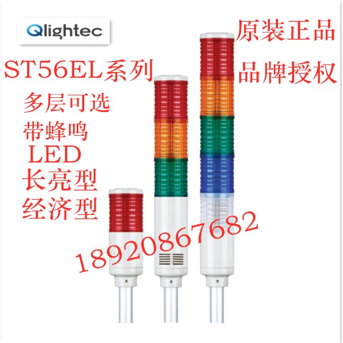ST56EL-BZ-1-2-3-4-5原装 正品可莱特ST56EL多层警示灯警灯 蜂鸣