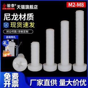 塑料螺丝白色尼龙圆头十字螺丝黑色盘头绝缘螺钉M2M2.5M3M4M5M6M8