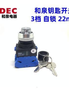 IDEC和泉ASW0302 ASW3K22 ASW3K20 3K11 3K02钥匙B开关3档孔22