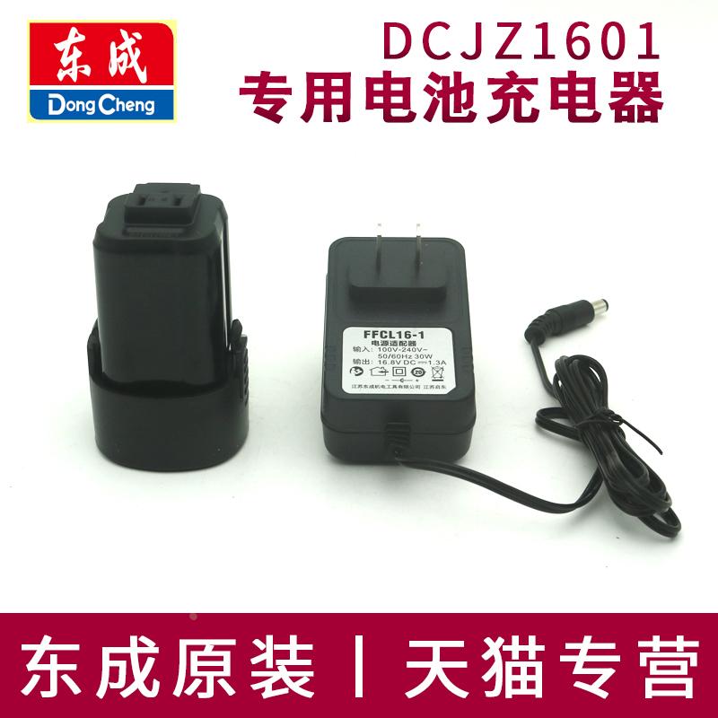 东成DCJZ1601E充电器电池东城16V充电钻锂电池配件原装手枪钻直充