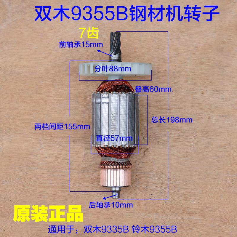 双木9355B香港铃木350/355钢材机7齿切割机转子定子2400W原装配件