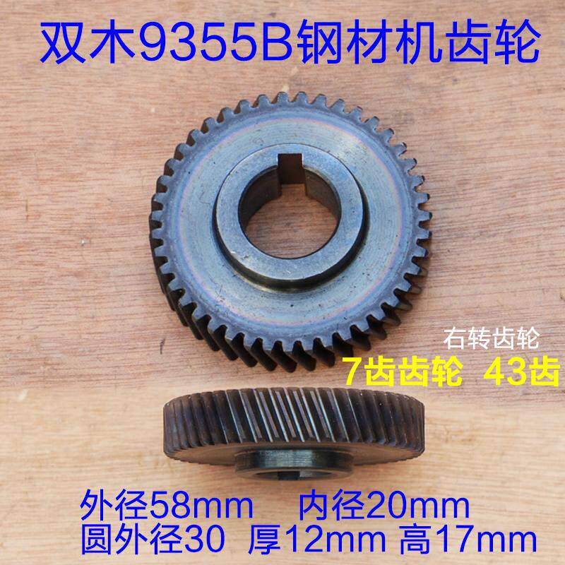 双木9355C铃木9355B钢材机齿轮7齿轮43齿切割机350A 350B原厂配件