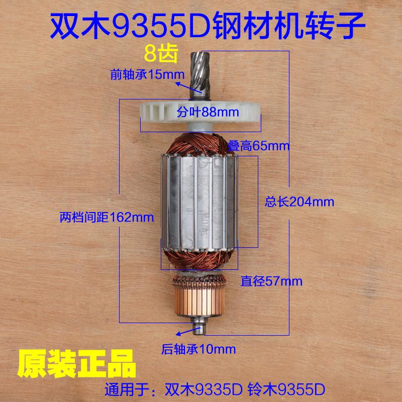 双木香港铃木东本9355D钢材机转子定子电机线圈切割机8齿原装配件