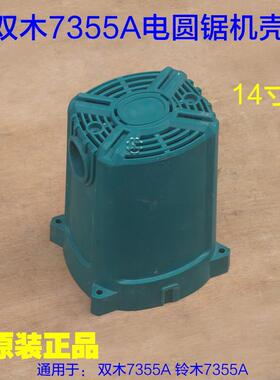 双木7355A锯铝机机壳 外壳定子壳塑料壳子 切割机14寸锯铝机配件