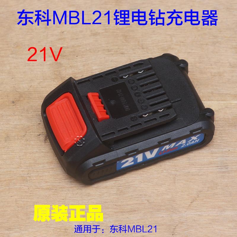 东科科王博诺21V无刷电钻锂电池充电手钻MBL21原装锂电池原厂配件