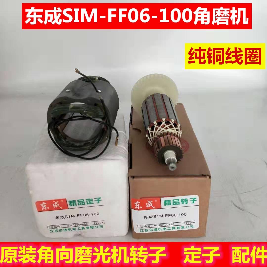 东成DCA角向磨光机SIM-FF06-100转子电机 线圈定子800W 东城配件
