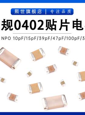车规贴片电容0402 10PF/12pF/15pf/30/47/68pf/390PF GCM1555C1H