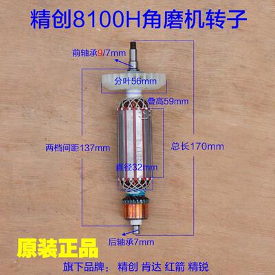 精创红箭肯达8100H角磨机铝头壳转子 定子电机  抛光机壳原厂配件