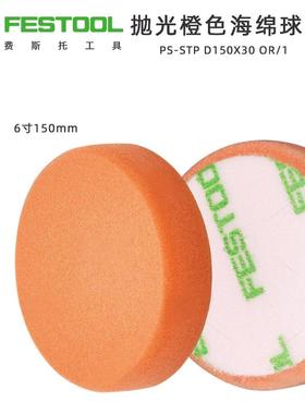 正品201997德国费斯托 festool 6寸橙色抛光海绵球PS STF D150x30