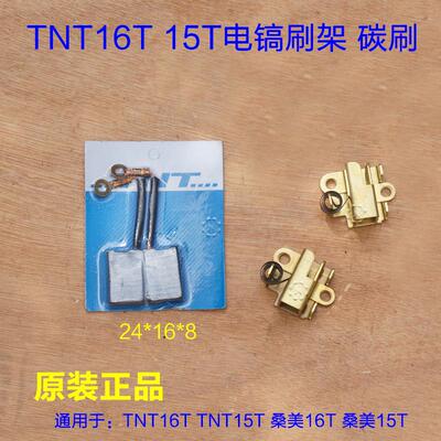 TNT锑恩锑16T 京铁桑美15T刷架碳刷架电刷  17T刷握电刷工具配件
