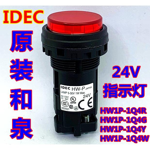 IDEC日本和泉HW-P HW1P-1Q4G 1Q4R 1Q4Y 1Q4W 1Q4S指示灯红色绿色
