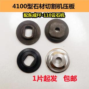 配東成FF 110云石機(jī)壓板4100型石材切割機(jī)壓板手提鋸?qiáng)A板夾具配件