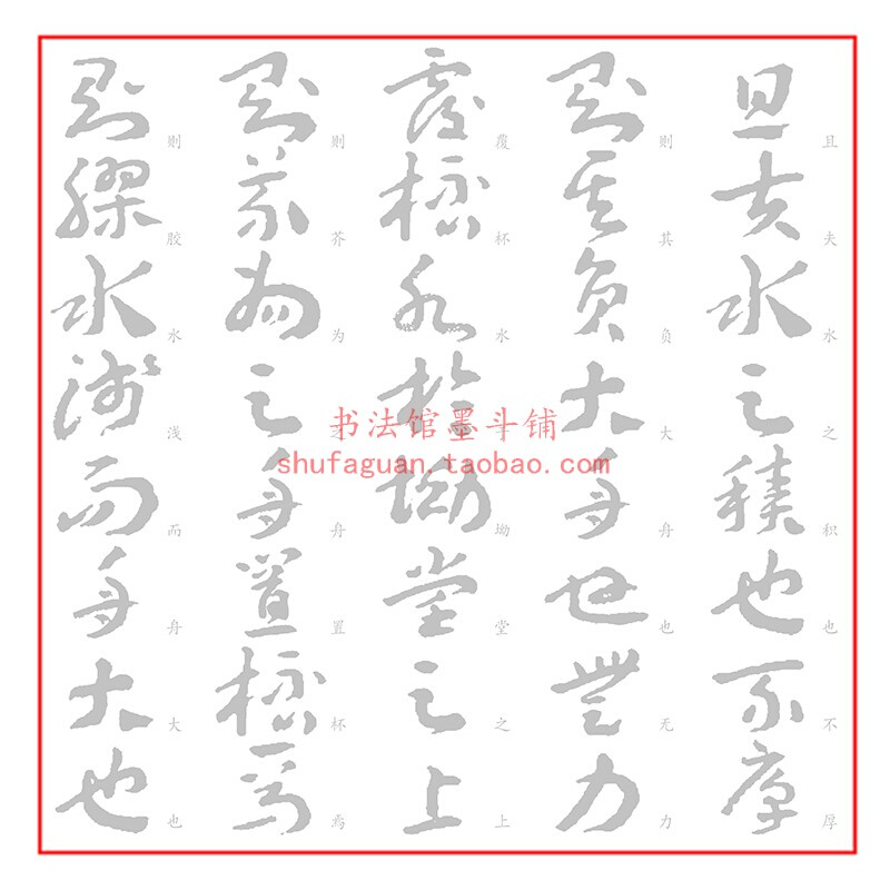 王蘧常章草集字庄子逍遥游毛笔书法摹写帖描红临摹半生熟宣纸长卷