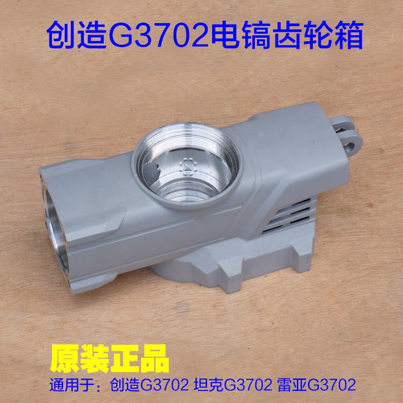 创造坦克G3702电镐齿轮箱 减速箱箱体 铝壳外壳子工具原厂配件