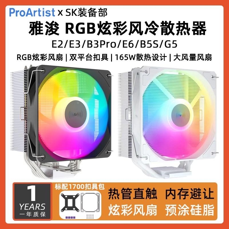 雅浚E2 E3雅俊B3Pro E6 B5 G5四热管ARGB单双塔白色风冷CPU散热器