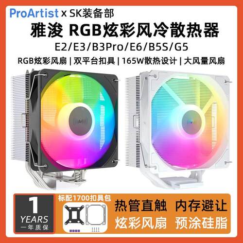 雅浚E2 E3雅俊B3Pro E6 B5 G5四热管ARGB单双塔白色风冷CPU散热器