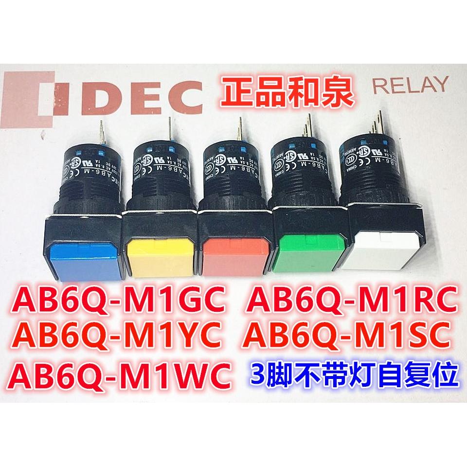 IDEC和泉AB6-M AB6Q-M1GC 1RC 1WC Y SC正方形按钮开关自复位三脚