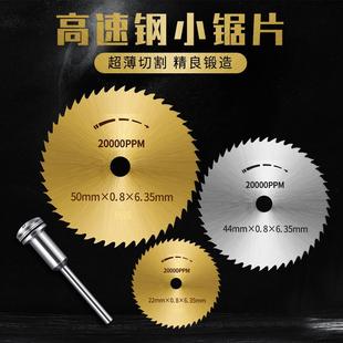 小锯片切割片高速钢锯片小圆迷你微型电磨机电钻金属木工锯片套装