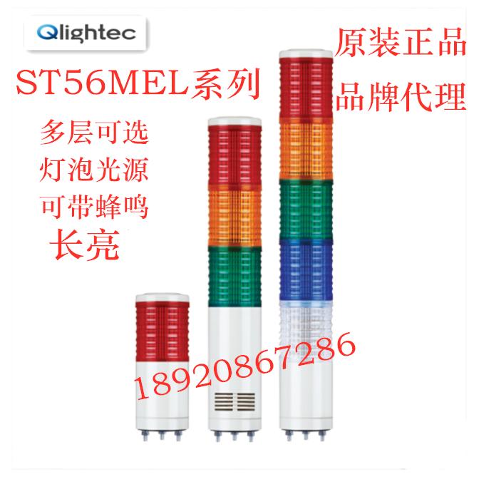 ST56MEL-1-2-3-4-5可莱特 警示灯多层3三层 带蜂鸣塔灯ST56MEL-BZ