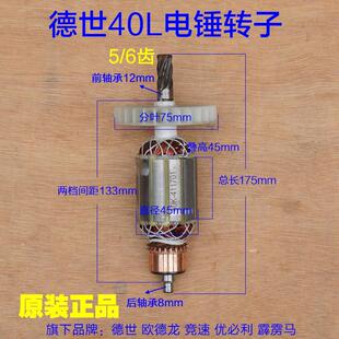 竞速德世优必利欧德龙霹雳马8040L电锤9040K 转子定子9040 5齿原装