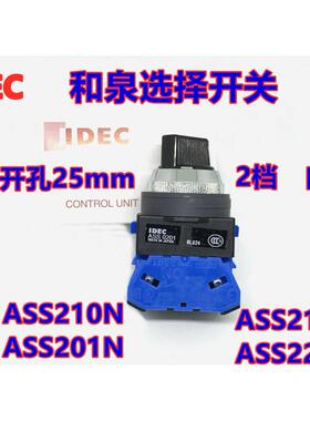 IDEC和泉ASS222N开关ASS0201 ASS210 211  220 N二档选择开关25mm