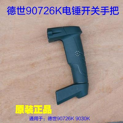 德世德硕欧德龙90726K 9030K电锤开关手把左右手柄后手把原厂配件