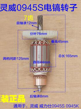 灵威0945S威力仕电镐转子 电机齿轮定子电机直径44mm 7齿原厂配件