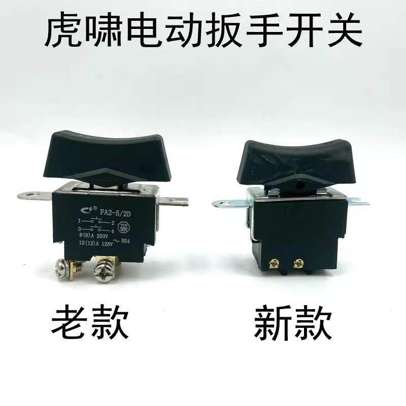 虎啸电动扳手开关适用东成电动扳手开关精品虎啸新款电动扳手配