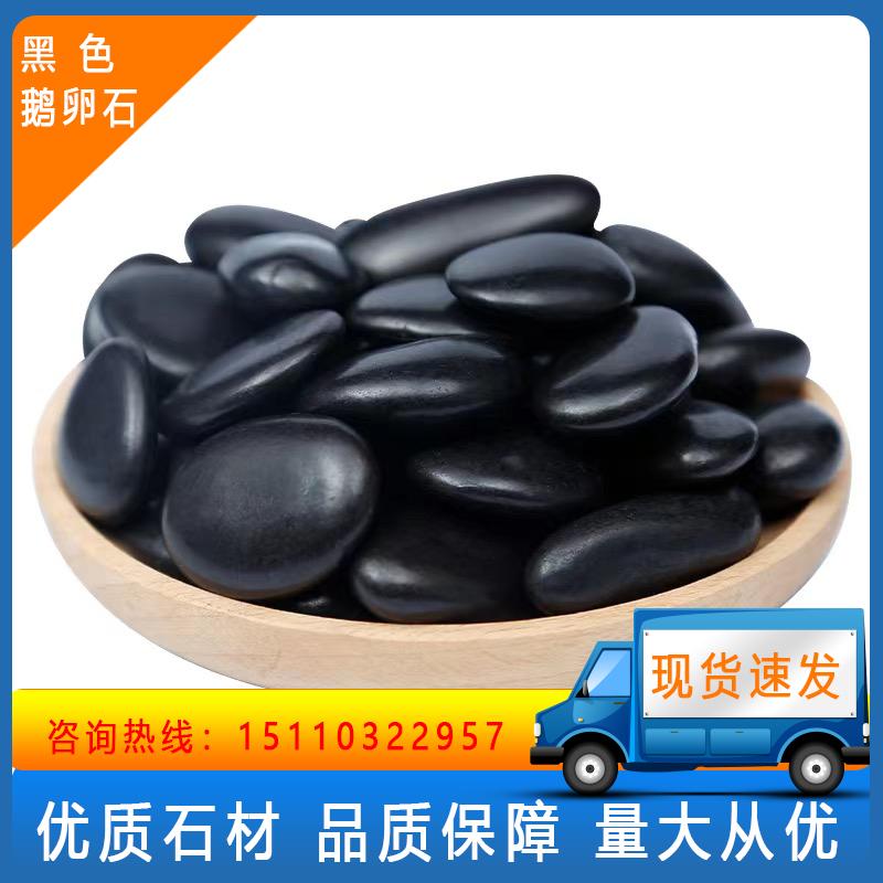 广东黑色鹅卵石天然雨花石原石庭院园林造景铺路铺地大小石头黑石