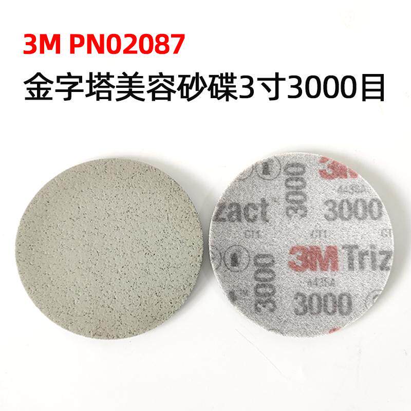 3M02087原装正品金字塔海绵砂纸3000号目背绒15片75mm精细抛光砂