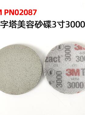 3M02087原装正品金字塔海绵砂纸3000号目背绒15片75mm精细抛光砂