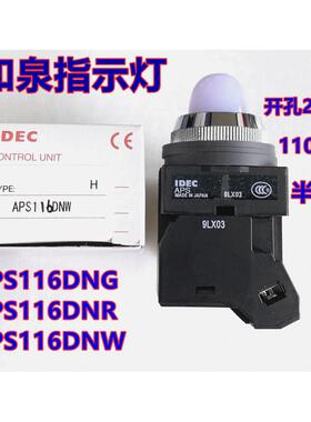 IDEC和泉APS116DNG指示灯 25mm孔径APS116DNR Y W LED指示灯A110V