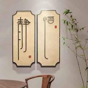 客厅背景墙饰壁挂创意家居墙面挂件禅意装 新中式 饰品餐厅墙壁挂饰