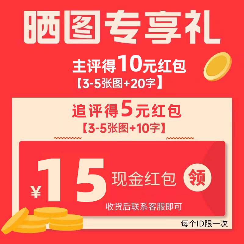 【晒图专享15元红包】收货后联系客服领取 每个ID限领1次